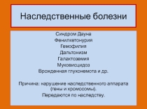 Презентация по биологии на тему Наследственные заболевания (9, 10 класс)
