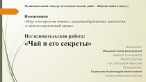 Презентация Чай и его секреты