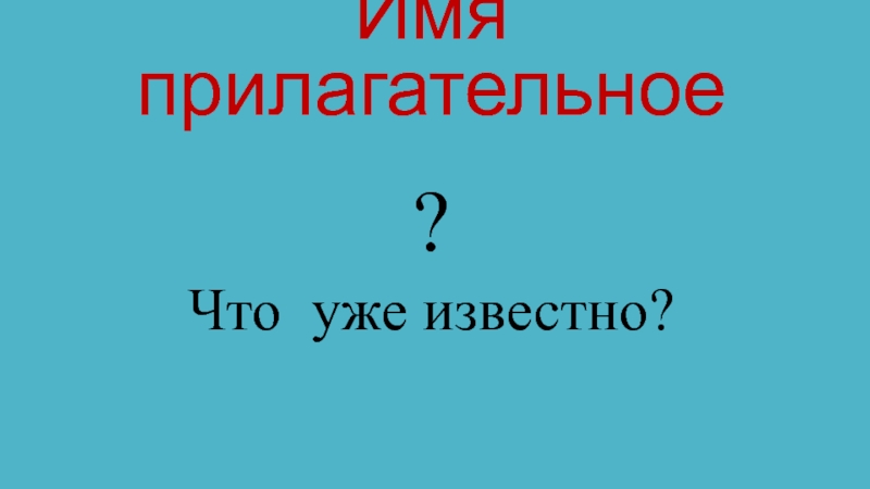 Презентация по русскому языку на тему:Дефисное и слитное написание сложных прилагательных (6 класс) Имя прилагательное?Что уже известно? Имя прилагательное?Что уже известно?