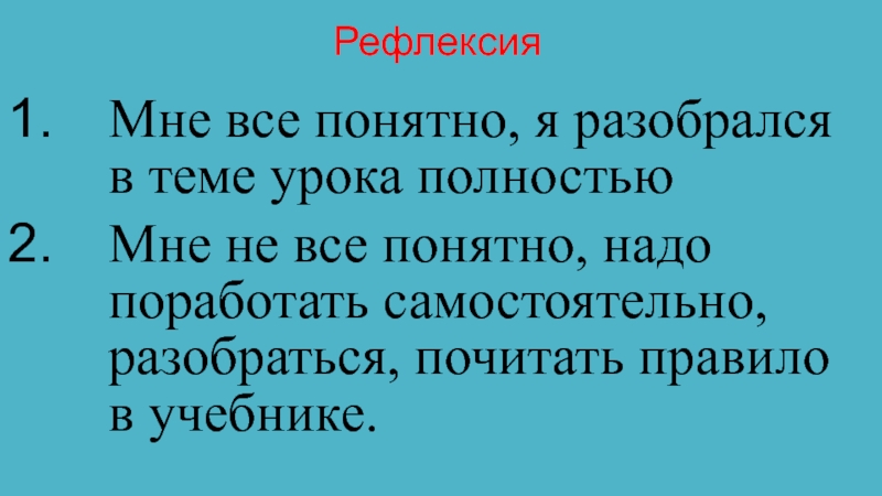 Презентация по русскому языку на тему:Дефисное и слитное написание сложных прилагательных (6 класс) Рефлексия Мне все понятно, я разобрался в теме урока полностью Мне Рефлексия Мне все понятно, я разобрался в теме урока полностью Мне не все понятно, надо поработать самостоятельно,