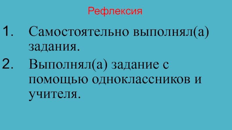 Презентация по русскому языку на тему:Дефисное и слитное написание сложных прилагательных (6 класс) Рефлексия Самостоятельно выполнял(а) задания.Выполнял(а) задание с помощью одноклассников и учителя. Рефлексия Самостоятельно выполнял(а) задания.Выполнял(а) задание с помощью одноклассников и учителя.