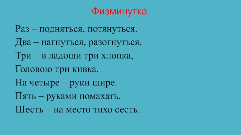 Презентация по русскому языку на тему:Дефисное и слитное написание сложных прилагательных (6 класс) ФизминуткаРаз – подняться, потянуться.Два – нагнуться, разогнуться.Три – в ладоши три ФизминуткаРаз – подняться, потянуться.Два – нагнуться, разогнуться.Три – в ладоши три хлопка,Головою три кивка.На четыре – руки