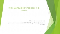 Итоги адаптационного периода в 1 классе