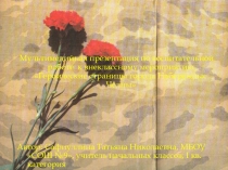 Презентация по воспитательной работе к внеклассному мероприятию Героические страницы города Набережные Челны