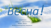 Открытый урок по теме Весна. Диалогическая форма речи 2 класс.