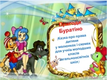 Презентация Приключения Буратино (сказка о правах ребенка для учеников младших классов)
