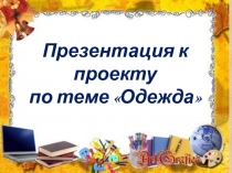 Проект на тему Одежда 2 класс