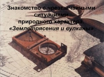 Урок презентация Землетрясения и вулканы