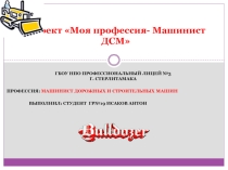 Презентация Моя профессия-машинист ДСМ