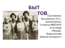 Презентация Быт удмуртов (5 класс)