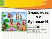 Презентация к уроку обучения грамоте на тему Знакомство с буквой Й.