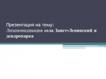 Презентация исследовательской работы по лишайникам