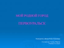 Презентация к уроку окружающий мир Мой город Первоуральск