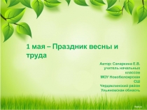1 мая - Праздник Весны и Труда