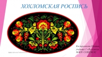 Хохломская роспись