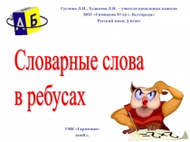 Презентация Словарные слова в ребусах 3 класс