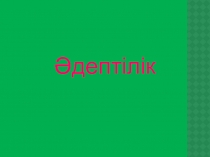 Презентация тақырыбы: ӘДЕПТІЛІК СЫНЫП САҒАТЫ