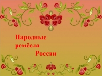 Презентация по изобразительному искусству Промыслы России.