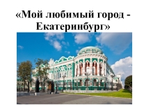 Презентация к игре Мой любимый город - Екатеринбург