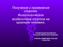 Презентация по теме Спирты