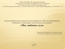 Презентация на исследование Мое любимое село