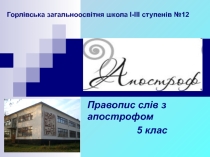Правопис слів з апострофом
