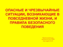 Презентация по ОБЖ . Обобщающий урок за раздел:  Опасные и чрезвычайные ситуации, возникающие в повседневной жизни, и правила безопасного поведения . (10 класс)