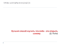 Презентация по алгебре 8 класс
