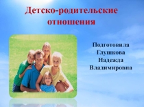 Детско-родительские отношения