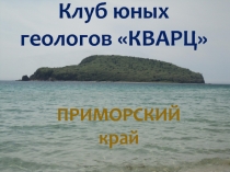 Клуб юных геологов Кварц