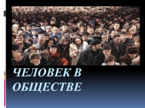 Презентация по обществознанию Человек в обществе