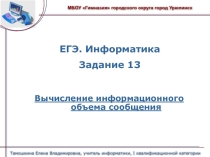 Информатика. Подготовка к ЕГЭ-2016. Задание 13 Вычисление информационного объема сообщения