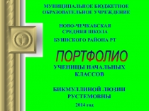 Портфолио ученицы 4 класса.