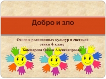 ОРКСЭ Добро и зло