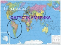 Оңтүстік Америка — батыс жарты шардың оңтүстігіндегі құрлық.[1] Жерінің аумағы (аралдарымен қоса есептегенде) 18,28 млн. км². Халқы 340 млн. адам (2000). Солтүстіктен оңтүстікке қарай 7150 км-ге, батыстан шығысқа қарай 5150 км-ге созылған.