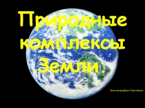 Презентация по географии на тему: Виды Природно-территориального комплекса (7 класс)