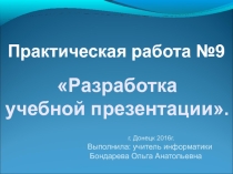 Презентация по теме ПР № 9. Разработка учебной презентации