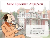 Презентация по чтению Биография Андерсена