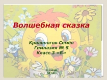 Презентация по внеклассной работе Волшебная сказка (1 класс)
