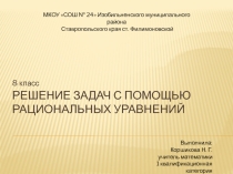 Решение задач с помощью рациональных уравнений
