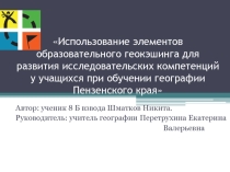 Презентация по географии на тему Геокэшинг