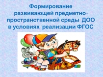 Презентация Формирование развивающей предметно-пространственной среды ДОО