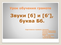 Презентация к уроку обучения грамоте на тему Звуки [б] и [б'], буква Бб.