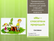 Мы - спасатели природы