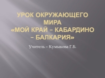 Мой край.
