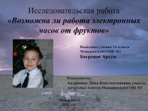 Исследовательская работа Возможна ли работа электронных часов от фруктов