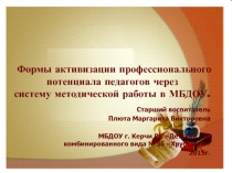 Презентация: Формы активизации педагогического потенциала