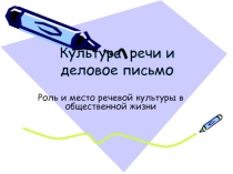 Презентация по дисциплине Культура речи и деловое письмо на тему Роль и место речевой культуры в общественной жизни