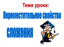Конспект урока по теме Переместительное свойство сложения