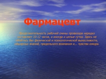 Презентация Фармацевт (3 класс)